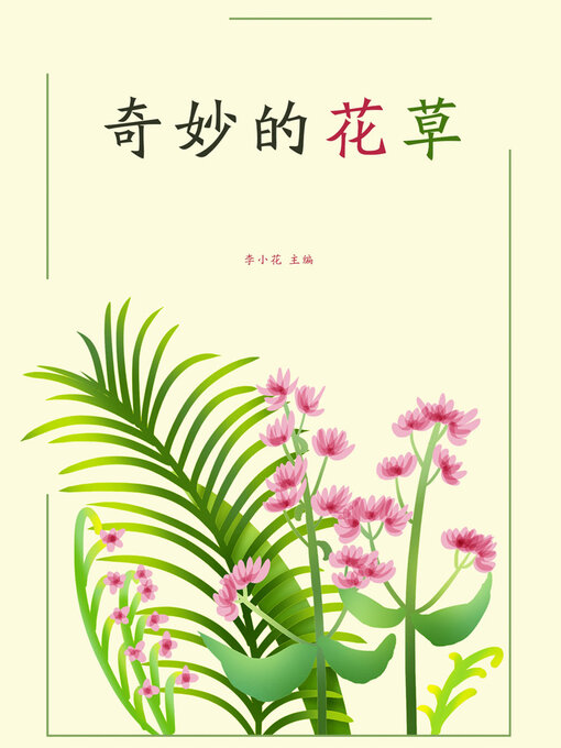 Title details for 奇妙的花草 by 李小花 - Available